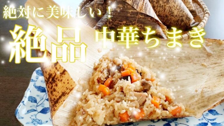 中華ちまき　一度食べたらやみつき間違いなし！