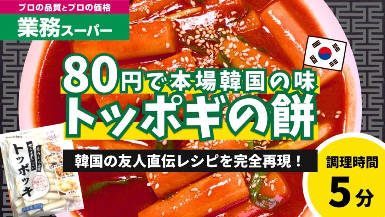 【業務スーパー️】韓国の友人に教わったトッポギの作り方。業務スーパーのコチュジャン＆トッポギの餅で1食たったの80円で完全再現！
