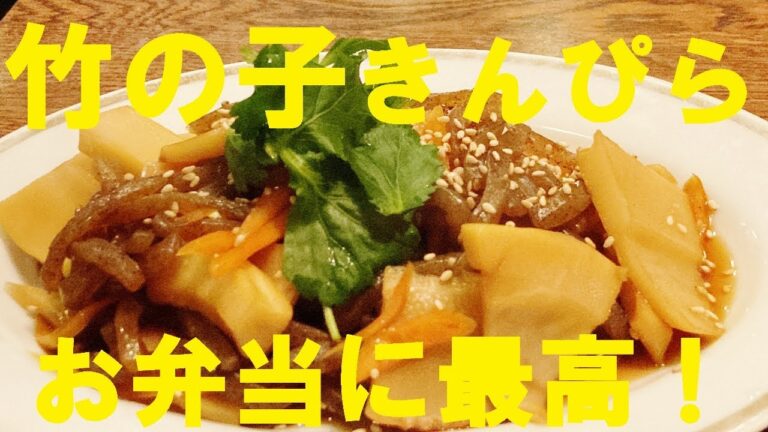 NEW 【竹の子コンニャクきんぴら】作り方★ご飯にもお酒にも合う常備菜！お弁当にちょこと入ると最高です！