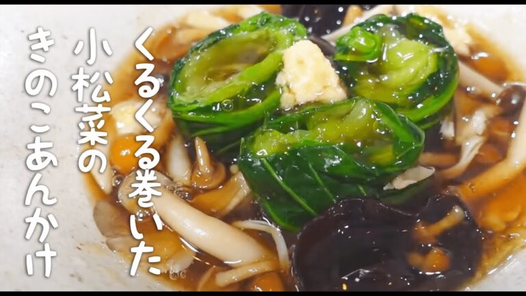 くるくる巻いた小松菜のきのこあんかけ☆【野菜ソムリエの簡単レシピ】