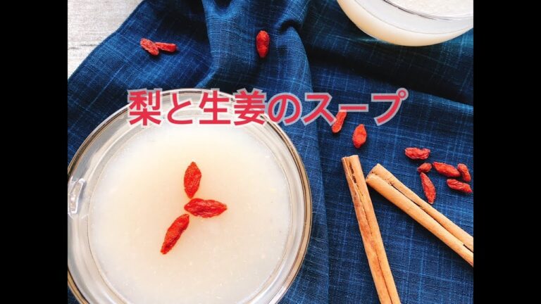 梨と生姜のスープ/薬膳スープ/のどに【縦長動画】(Japanese pear and ginger soup)
