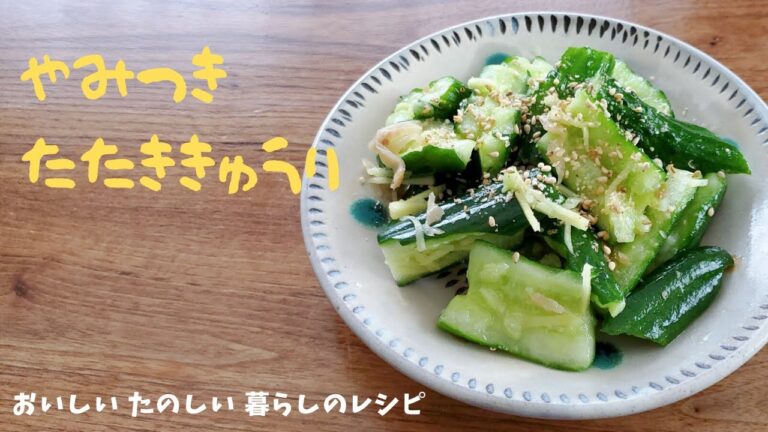 やみつきたたききゅうり