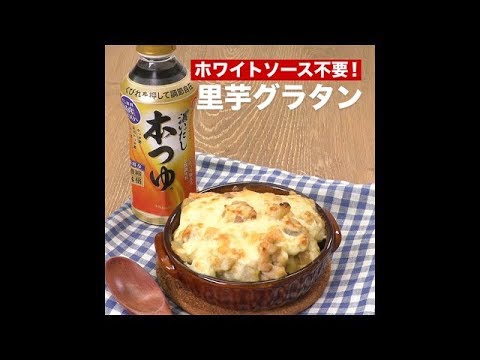 【レシピ】キッコーマン 濃いだし本つゆ 「里芋グラタン」