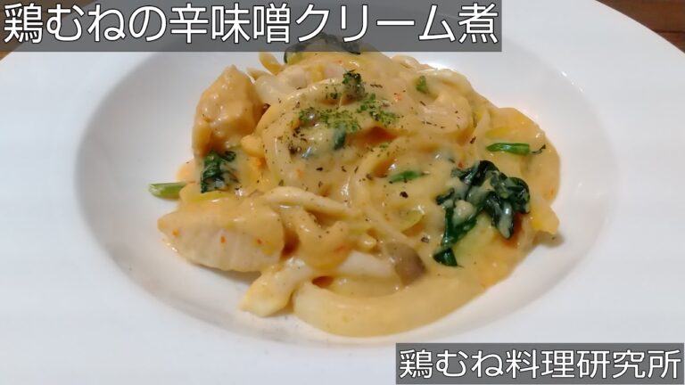 【超あったまる】鶏むね肉の辛味噌クリーム煮の作り方