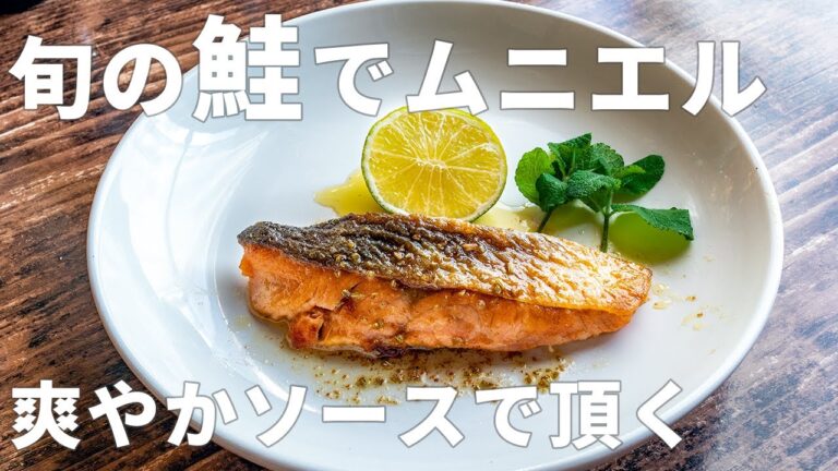 【鮭のムニエル】旬の秋鮭に爽やかフェンネルソースを添えました