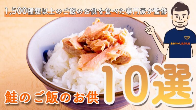 【保存版】鮭好きに絶対にたべてほしい。鮭のご飯のお供 10選【ご飯がススム】