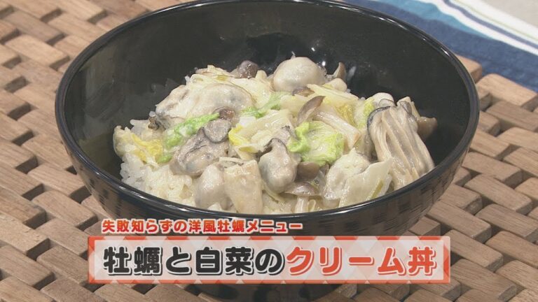 【KTN】ヨジマル！キッチン #042 失敗知らずの洋風牡蠣メニュー「牡蠣と白菜のクリーム丼」