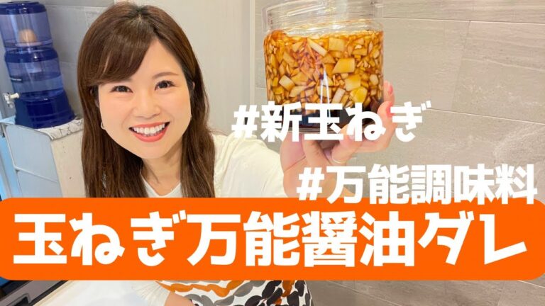 【玉ねぎ万能醤油ダレ】レシピあり☆新玉ねぎの季節にピッタリ🧅
