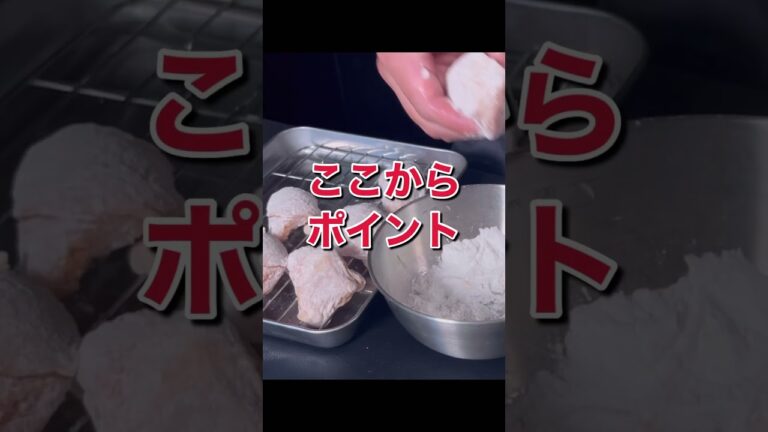 【1分でわかる】カリカリ唐揚げを作るポイント#唐揚げレシピ #おうちごはん #cook #food #eatkingkong #パパの三ツ星おうちごはん