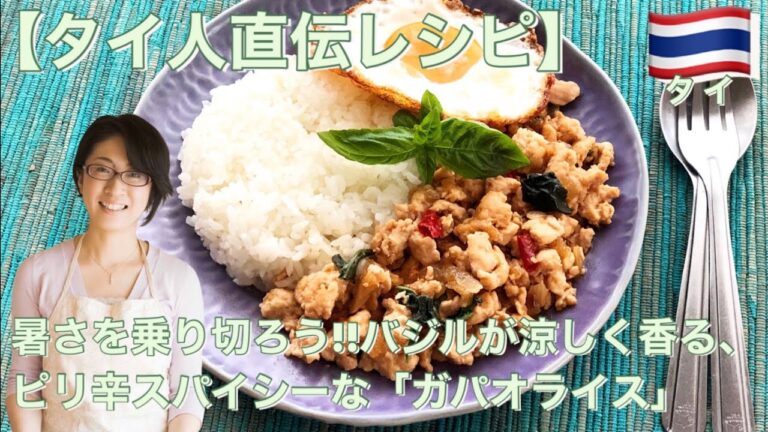 【タイ人直伝レシピ】暑さを乗り切ろう!!バジルが涼しく香る、ピリ辛スパイシーな「ガパオライス」