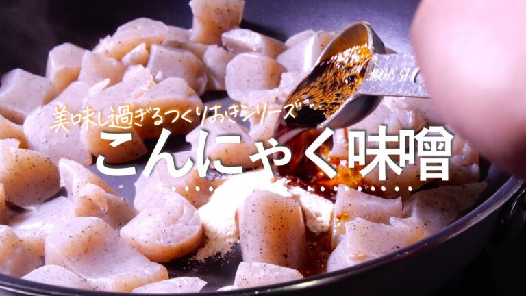 材料１つ【こんにゃくの味噌煮】もう1品ほしいときの作り置き　こんにゃくレシピ