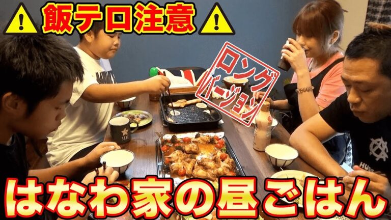 【はなわ家の日常】昼ごはん「手羽元のオーブン焼き」🍗でおかわり頻発！🍚🍚🍚【飯テロ】【爆食】【サーモンのグリル焼き】【ミックスジュース事件】【昇利にヒゲ生えた】(ロング版)