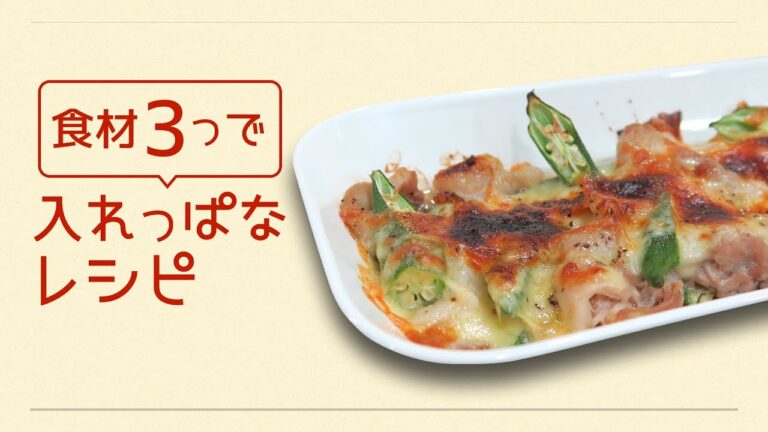 食材たったの3つ！切って盛ったらあとはトースター任せで出来上がり♪チーズオクラ焼き｜食材3つで入れっぱなレシピシリーズ　レシピ　作り方