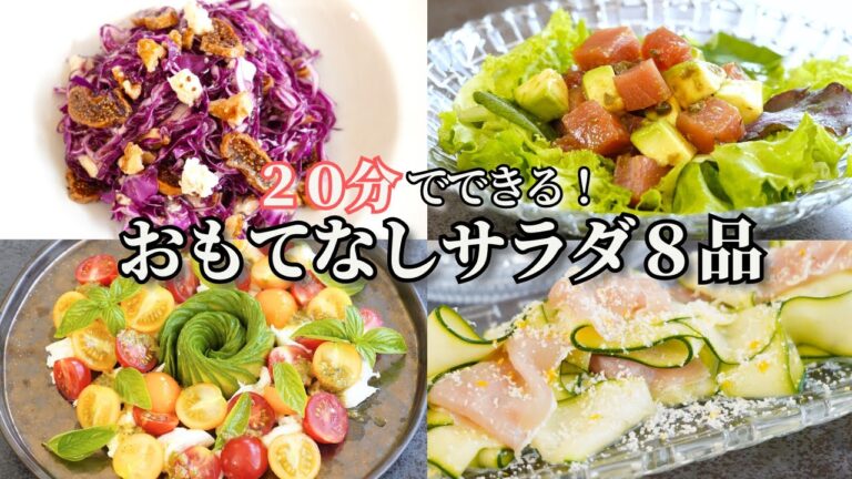 【おもてなし料理】２０分で出来る夏のおもてなしサラダ/簡単レシピ/ヘルシーサラダ/トマトサラダ/ポテトサラダ/鶏むね肉とザーサイのサラダ/デパ地下風サラダ/おつまみ/ワイン/作り置き/常備菜/持ち寄り