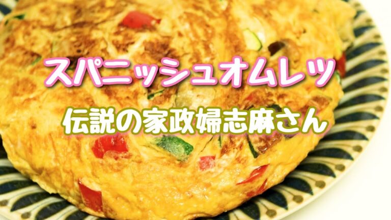 伝説の家政婦志麻さんの【スパニッシュオムレツ】
