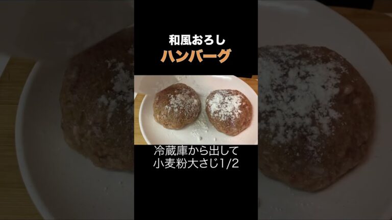 【簡単料理】あっさり和風ハンバーグ#料理 #shorts