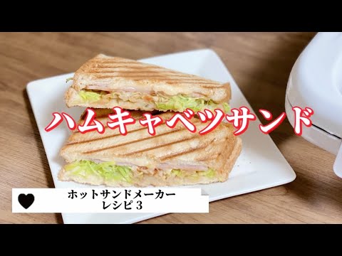 キャベツが主役ホットサンド／ハム／ホットサンドメーカーレシピ／3／キャベツだけでも美味しいサンドイッチ