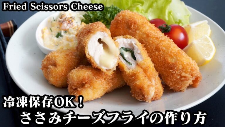 ささみチーズフライの作り方☆冷凍保存OK！電子レンジで簡単タルタルソースもご紹介♪-How to make Fried Scissors Cheese-【料理研究家ゆかり】