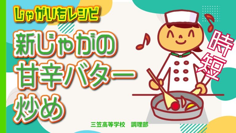 新じゃがの甘辛バター炒め