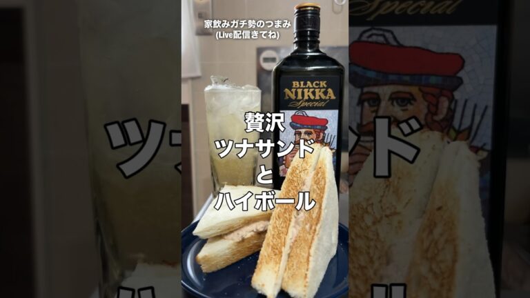 休日ハイボールの楽しみ方#おつまみ#料理#レシピ#ツナ缶#サンドイッチ#減量#ダイエット#ケトジェニック#家飲みガチ勢#ハイボール#ウイスキー#久留米#shorts#nikka#ディープブレンド#競馬