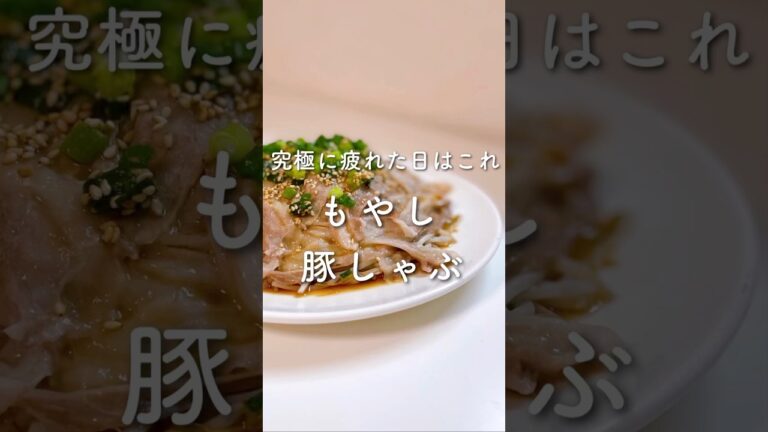 究極に疲れた日はこれ！もやし豚しゃぶ💓#shorts