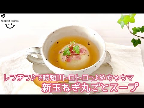 【新玉ねぎ丸ごとスープ】レンチン♪で時短‼︎トロトロッ♪めちゃウマ♡
