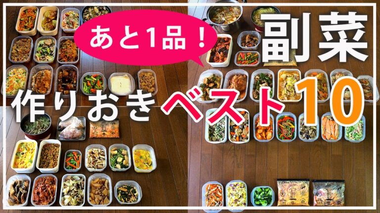 【作り置き】あと1品！困った時の秒で作れる副菜ベスト10