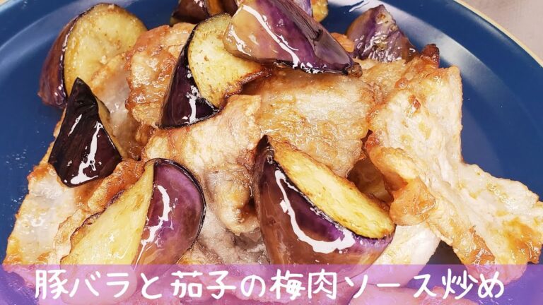 豚バラと茄子の梅肉ソース炒め