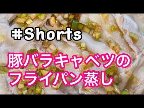 #Shorts  #豚バラとキャベツのフライパン蒸し #YouTubeショート    超簡単❗フライパンでキャベツと豚バラ蒸し😄