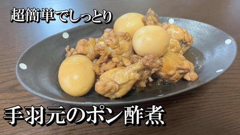 【豚の角煮より美味いです】手羽元のポン酢煮