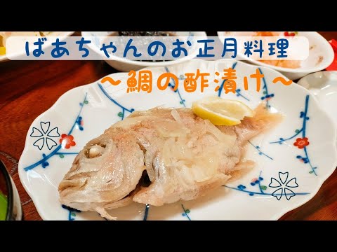 ばあちゃんの正月料理　〜鯛の酢漬け〜