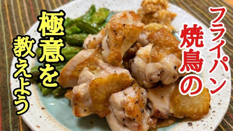 家で居酒屋気分を味わおう～！フライパン焼き鳥の作り方！
