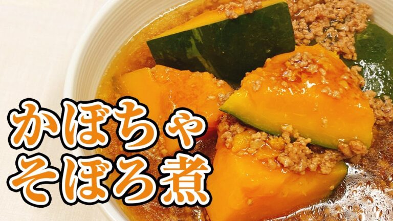 【かぼちゃそぼろ煮】ほくほくでトロトロ♪かぼちゃと牛豚合挽き肉で作る簡単レシピ！「かぼちゃあんかけ」の作り方！