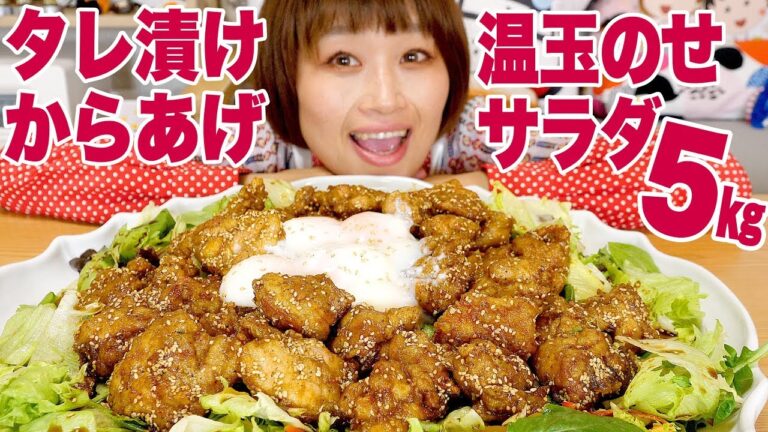 【大食い】【妄想めし】５㎏！視聴者さんちの甘辛唐揚げサラダの温玉のせ！あああああ！ごはんだぁあああああ！【ロシアン佐藤】【Russian Sato】