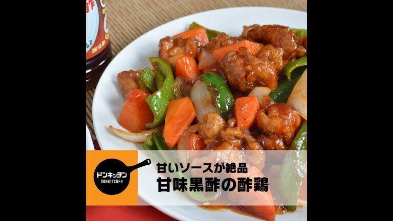 カンタン黒酢で作る、甘いソースのまろやか酢鶏☆