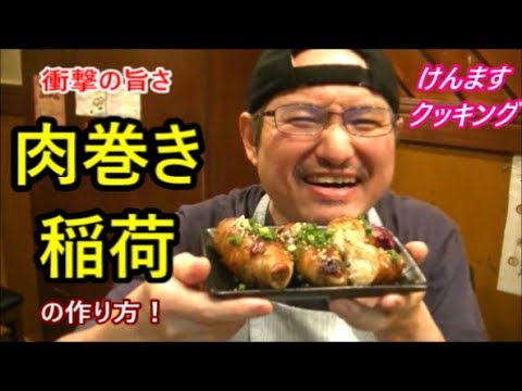 肉巻き稲荷の作り方！