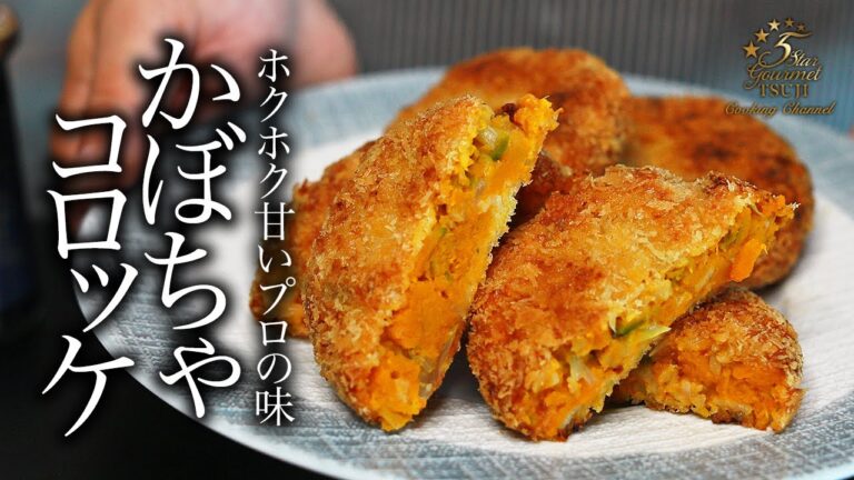 絶品！かぼちゃコロッケの作り方・プロが教える揚げ物レシピ