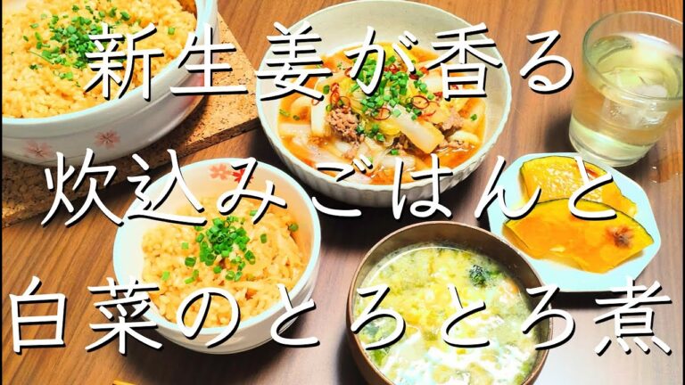 生姜の炊き込みごはんととろとろ煮/料理/レシピ/献立/管理栄養士/料理動画