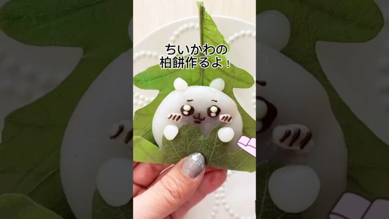 【ちいかわ】柏餅デコ。#ちいかわ #かわいい #kawaii #recipes #shorts #chiikawa