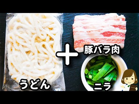 小鍋でササっとできて超簡単！ピリ辛でやみつきになる美味しさ！『ピリ辛豚ニラうどん』の作り方