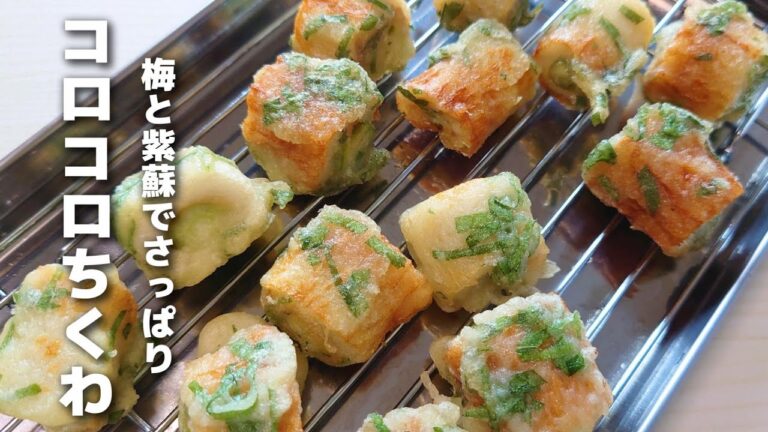 ひとくちサイズで食べやすい♪簡単に作れるコロコロちくわおくらの梅紫蘇揚げ【お弁当おかず】