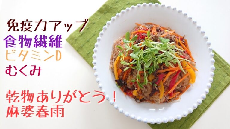 【乾物ありがとう】麻婆春雨の免疫力アップレシピ