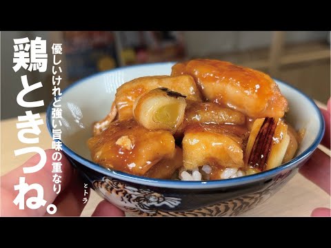 さっと出来て旨い丼【鶏ときつねどん】