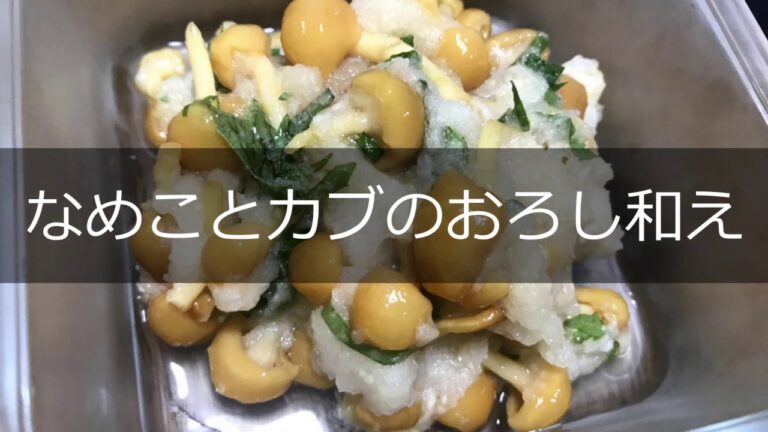 なめことカブのおろし和えの作り方・レシピ