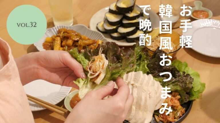 【おうち居酒屋】韓国風で気軽に楽しむ♪おつまみ３品で乾杯！鶏胸肉のポッサム/卵キンパ/定番トッポギ