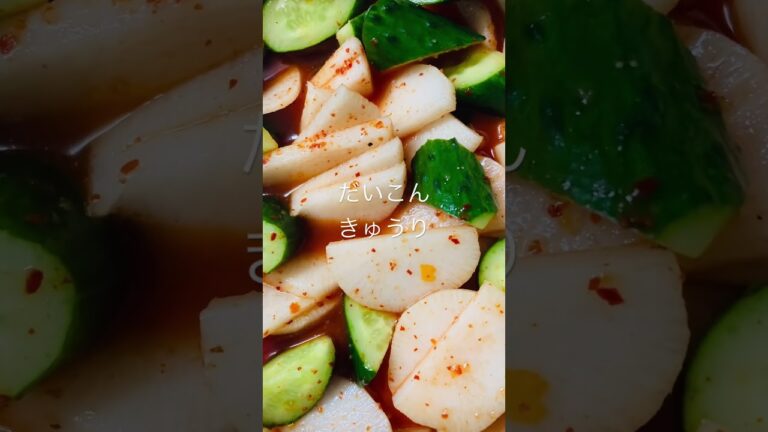 今日も一日お疲れ様でした　キムチの残り汁を再利用　サラダ風カクテキ　#shorts #カクテキ #簡単レシピ #だいこん #一夜漬け