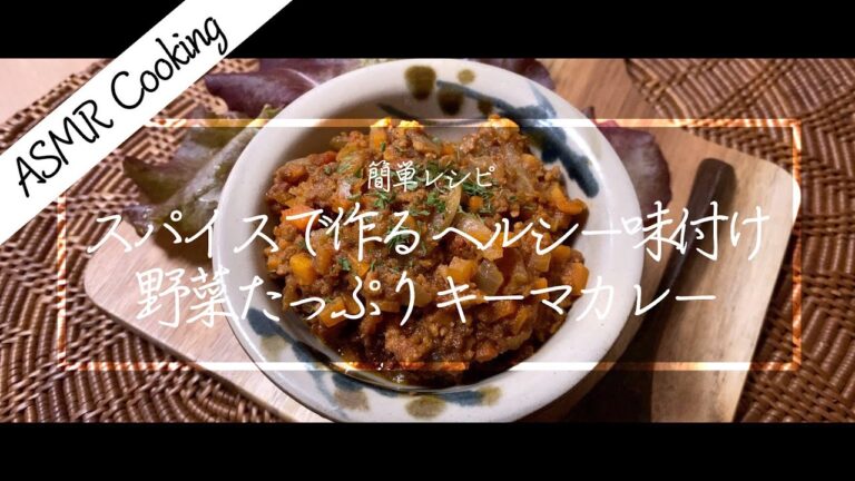 [ASMR Cooking] 【料理動画】野菜たっぷりキーマカレー！スパイスで作るヘルシー味付け！簡単レシピ！【iPhone撮影】Japanese food recipe Eng sub