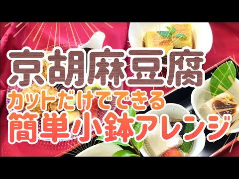 簡単アレンジで彩り抜群★京胡麻豆腐で映える小鉢【メニュー提案】
