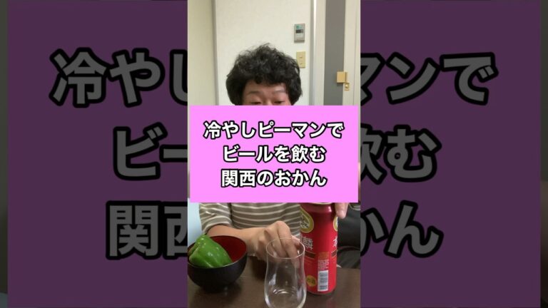 #おかん #お母さん #浩子 #ビール #おつまみ #冷やしピーマン #スカイサーキット #おかん