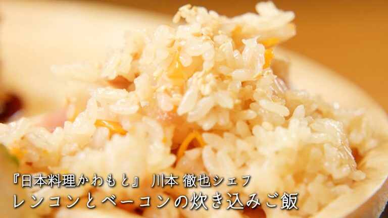 レンコンとベーコンの炊き込みご飯【日本料理かわもと/川本 徹也シェフ】